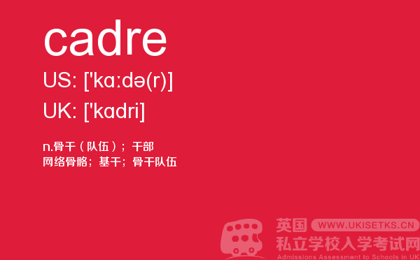 【cadre】 - UKiset备考词汇
