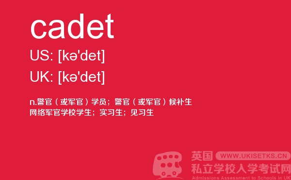 【cadet】 - UKiset备考词汇