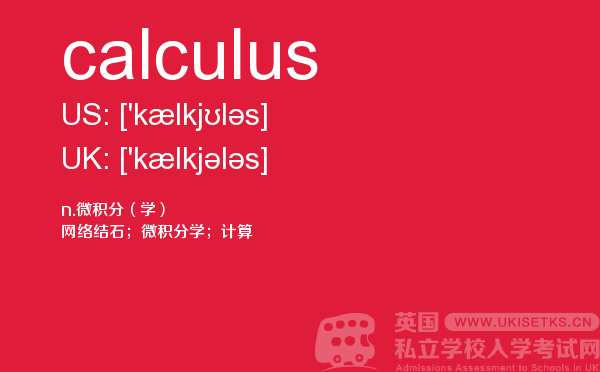 【calculus】 - UKiset备考词汇