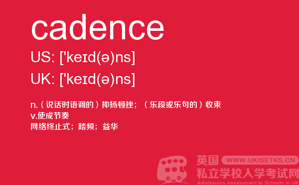 【cadence】 - UKiset备考词汇