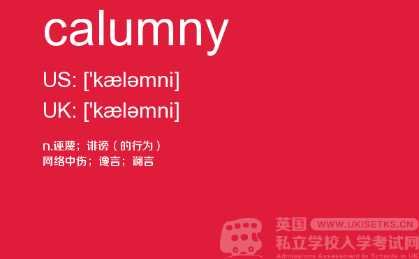 【calumny】 - UKiset备考词汇