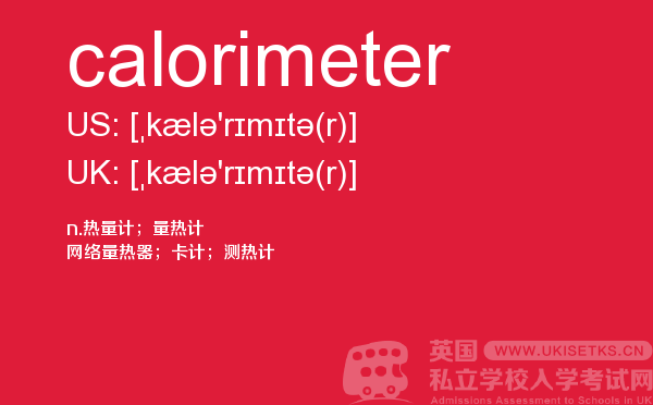 【calorimeter】 - UKiset备考词汇
