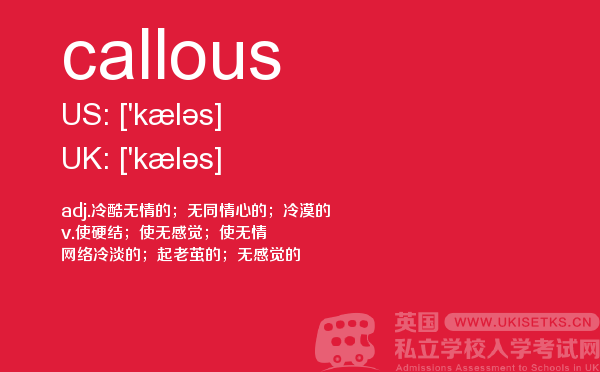 【callous】 - UKiset备考词汇