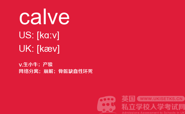【calve】 - UKiset备考词汇