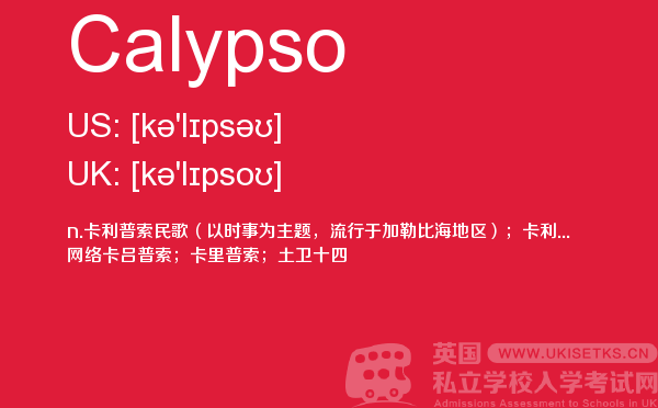【Calypso】 - UKiset备考词汇