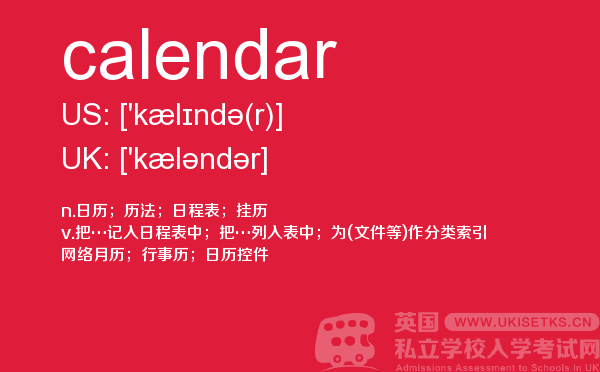 【calendar】 - UKiset备考词汇