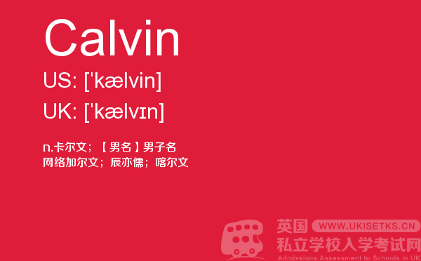 【Calvin】 - UKiset备考词汇