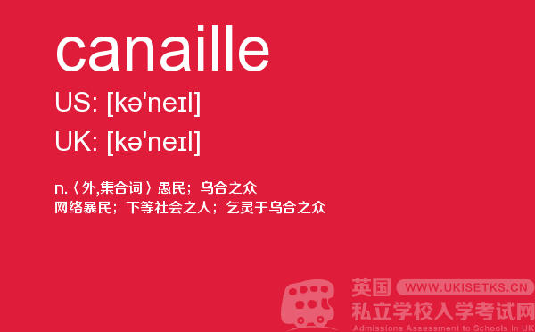 【canaille】 - UKiset备考词汇