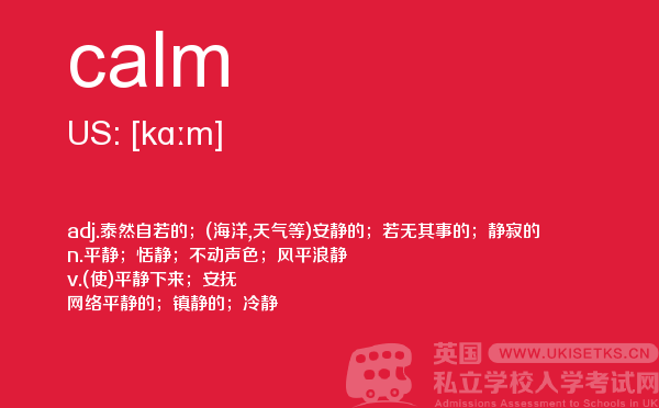 【calm】 - UKiset备考词汇