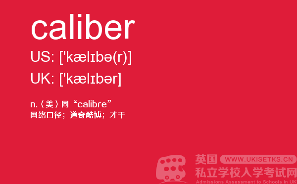 【caliber】 - UKiset备考词汇