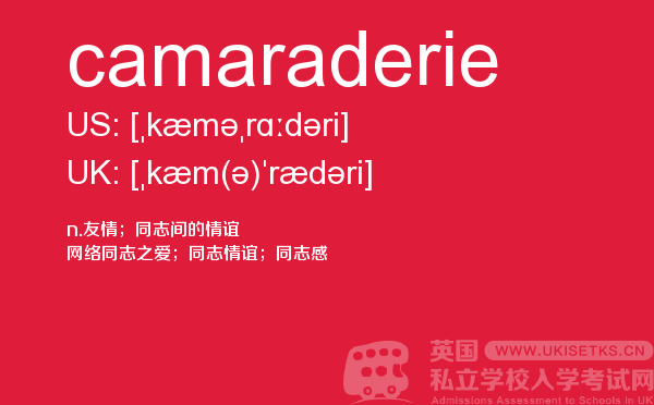 【camaraderie】 - UKiset备考词汇