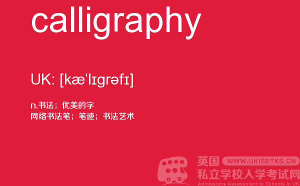 【calligraphy】 - UKiset备考词汇