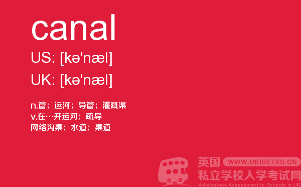 【canal】 - UKiset备考词汇