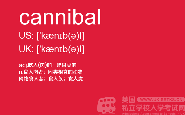 【cannibal】 - UKiset备考词汇
