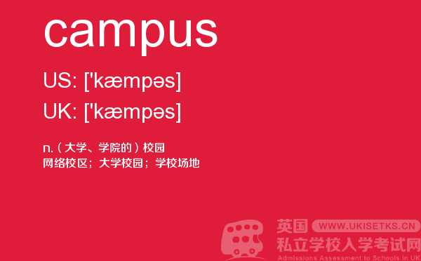 【campus】 - UKiset备考词汇