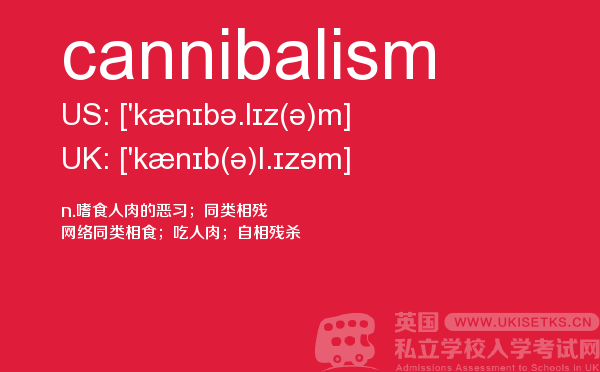 【cannibalism】 - UKiset备考词汇