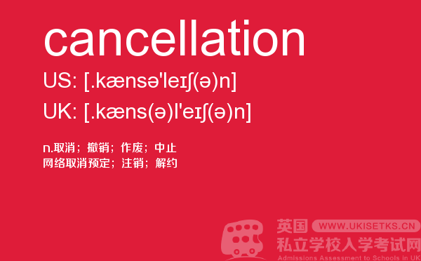 【cancellation】 - UKiset备考词汇
