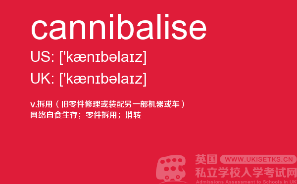 【cannibalise】 - UKiset备考词汇