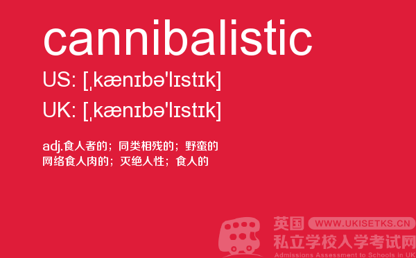 【cannibalistic】 - UKiset备考词汇