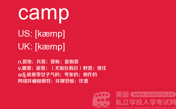【camp】 - UKiset备考词汇