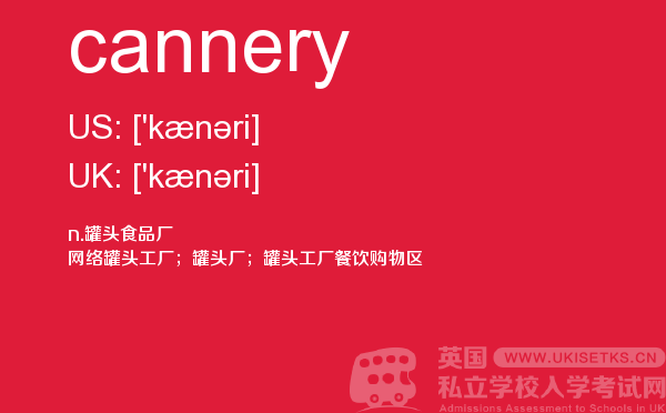 【cannery】 - UKiset备考词汇