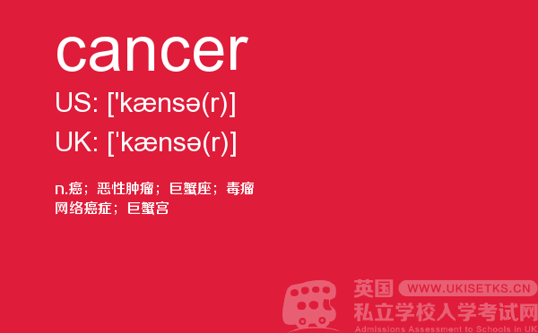 【cancer】 - UKiset备考词汇