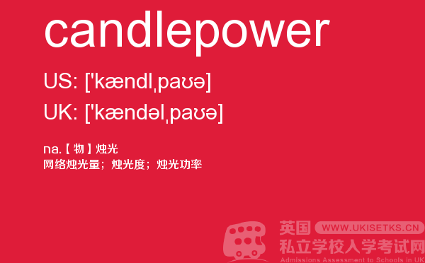 【candlepower】 - UKiset备考词汇
