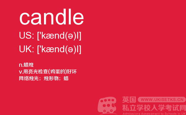 【candle】 - UKiset备考词汇