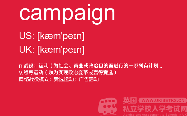 【campaign】 - UKiset备考词汇