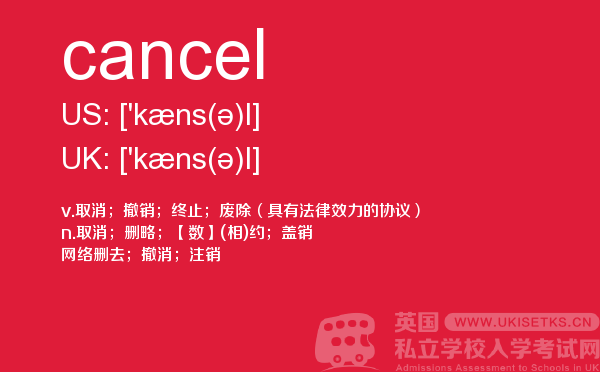 【cancel】 - UKiset备考词汇