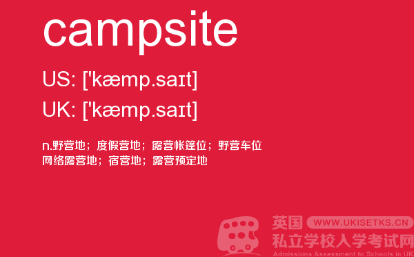 【campsite】 - UKiset备考词汇