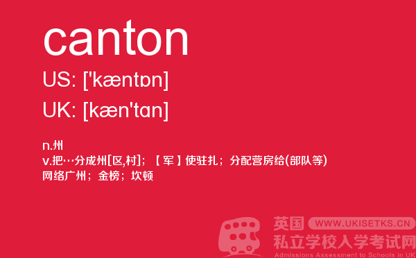 【canton】 - UKiset备考词汇