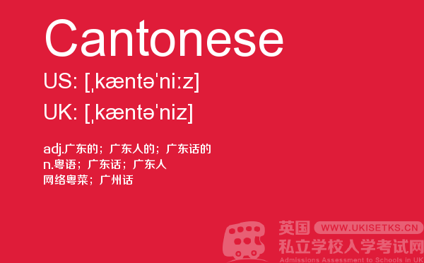 【Cantonese】 - UKiset备考词汇