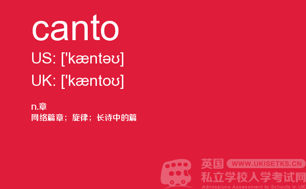【canto】 - UKiset备考词汇