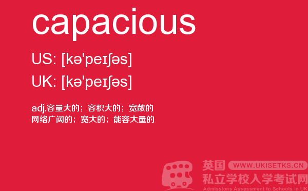 【capacious】 - UKiset备考词汇