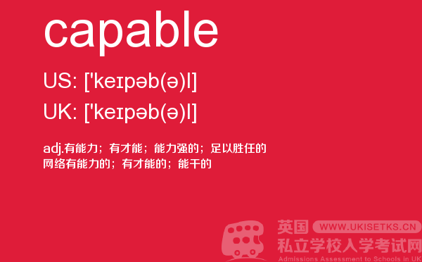 【capable】 - UKiset备考词汇