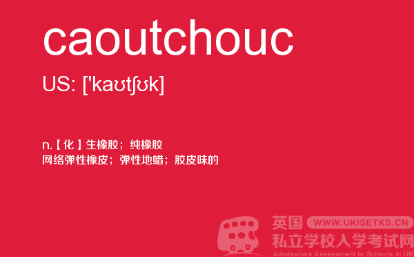 【caoutchouc】 - UKiset备考词汇