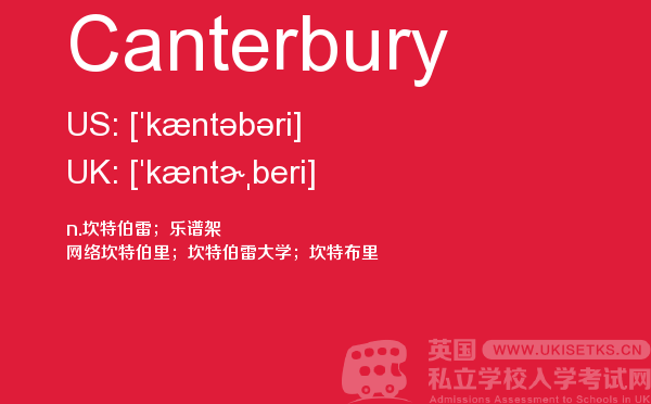 【Canterbury】 - UKiset备考词汇