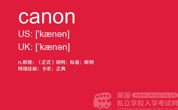 【canon】 - UKiset备考词汇