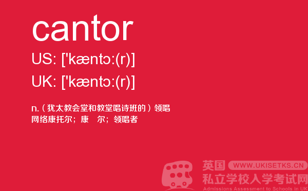 【cantor】 - UKiset备考词汇
