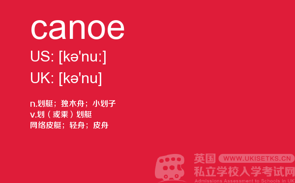 【canoe】 - UKiset备考词汇