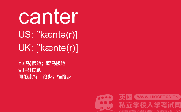 【canter】 - UKiset备考词汇