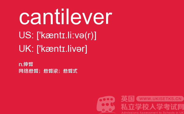 【cantilever】 - UKiset备考词汇