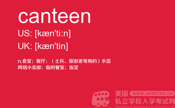 【canteen】 - UKiset备考词汇