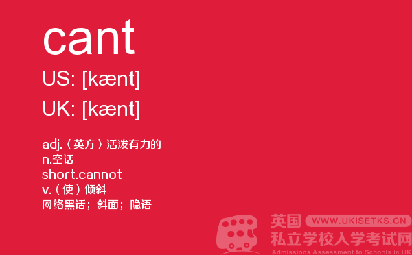 【cant】 - UKiset备考词汇