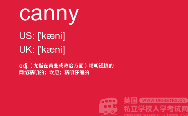 【canny】 - UKiset备考词汇