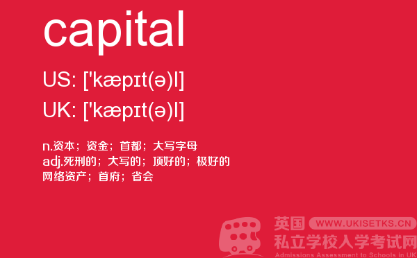 【capital】 - UKiset备考词汇