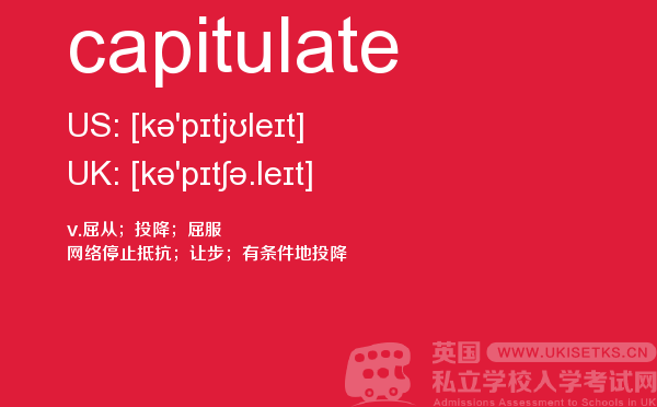 【capitulate】 - UKiset备考词汇