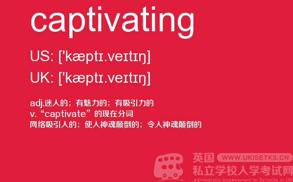 【captivating】 - UKiset备考词汇