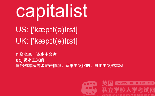 【capitalist】 - UKiset备考词汇
